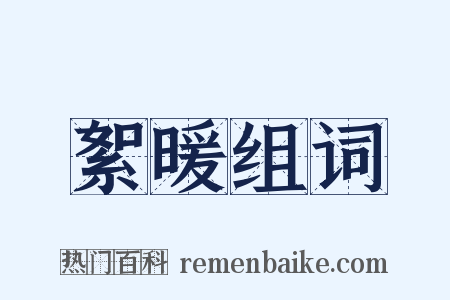 絮暖组词是什么意思的图片